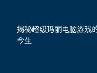 揭秘超级玛丽电脑游戏的前世今生-路由网