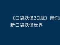 《口袋妖怪3D版》带你领略全新口袋妖怪世界-路由网