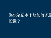 海尔笔记本电脑如何还原出厂设置?-路由网