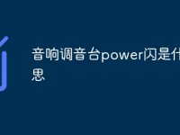 音响调音台power闪是什么意思-路由网