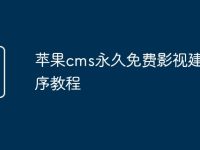 苹果cms永久免费影视建站程序教程-路由网
