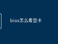 bios怎么看显卡-路由网