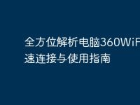全方位解析电脑360WiFi:快速连接与使用指南-路由网