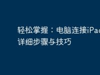 轻松掌握:电脑连接iPad的详细步骤与技巧-路由网