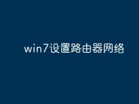 win7设置路由器网络-路由网