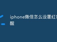 iphone微信怎么设置红包提醒-路由网