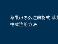 苹果id怎么注册格式 苹果id格式注册方法-路由网