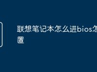 联想笔记本怎么进bios怎么设置-路由网