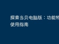 探索当贝电脑版:功能特色与使用指南-路由网