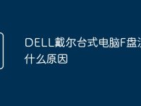 DELL戴尔台式电脑F盘没了是什么原因-路由网