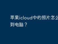 苹果icloud中的照片怎么导出到电脑？-路由网