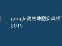 google离线地图安卓版下载2015-路由网