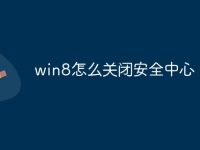 win8怎么关闭安全中心-路由网