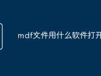 mdf文件用什么软件打开-路由网