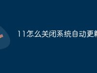 11怎么关闭系统自动更新-路由网