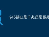 rj45接口是千兆还是百兆-路由网