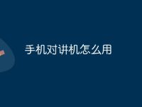 手机对讲机怎么用-路由网