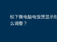 松下微电脑电饭煲显示时间怎么调整?-路由网