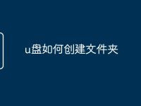 u盘如何创建文件夹-路由网
