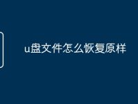 u盘文件怎么恢复原样-路由网