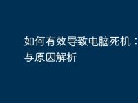 如何有效导致电脑死机:方法与原因解析-路由网