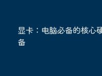 显卡:电脑必备的核心硬件设备-路由网