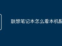 联想笔记本怎么看本机配置-路由网