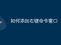如何添加右键命令窗口-路由网
