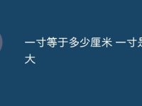 一寸等于多少厘米 一寸是多大-路由网