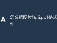 怎么把图片转成pdf格式的文件-路由网