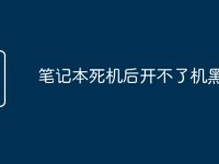 笔记本死机后开不了机黑屏-路由网