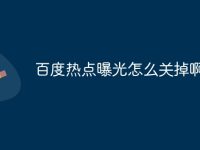 百度热点曝光怎么关掉啊-路由网