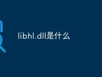 libhl.dll是什么-路由网