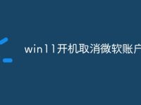 win11开机取消微软账户登录-路由网