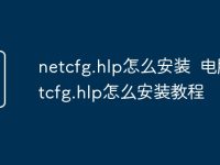 netcfg.hlp怎么安装 电脑netcfg.hlp怎么安装教程-路由网