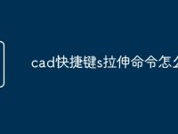 cad快捷键s拉伸命令怎么用-路由网