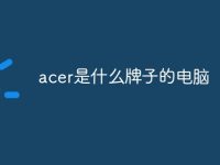 acer是什么牌子的电脑-路由网