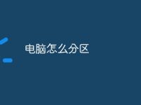 电脑怎么分区-路由网