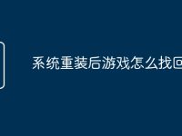 系统重装后游戏怎么找回-路由网