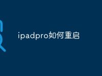 ipadpro如何重启-路由网