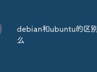 debian和ubuntu的区别是什么-路由网