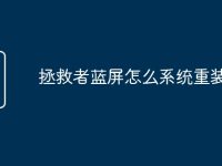 拯救者蓝屏怎么系统重装-路由网