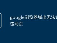 google浏览器弹出无法访问该网页-路由网