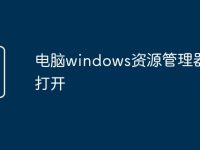 电脑windows资源管理器怎么打开-路由网