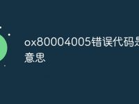 ox80004005错误代码是什么意思-路由网