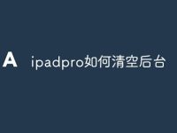ipadpro如何清空后台-路由网