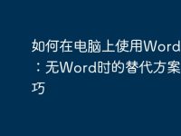 如何在电脑上使用Word文档:无Word时的替代方案与技巧-路由网
