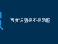 百度识图是不是网图-路由网