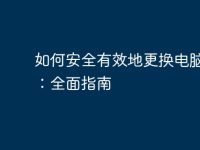 如何安全有效地更换电脑密码:全面指南-路由网