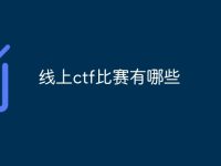 线上ctf比赛有哪些-路由网